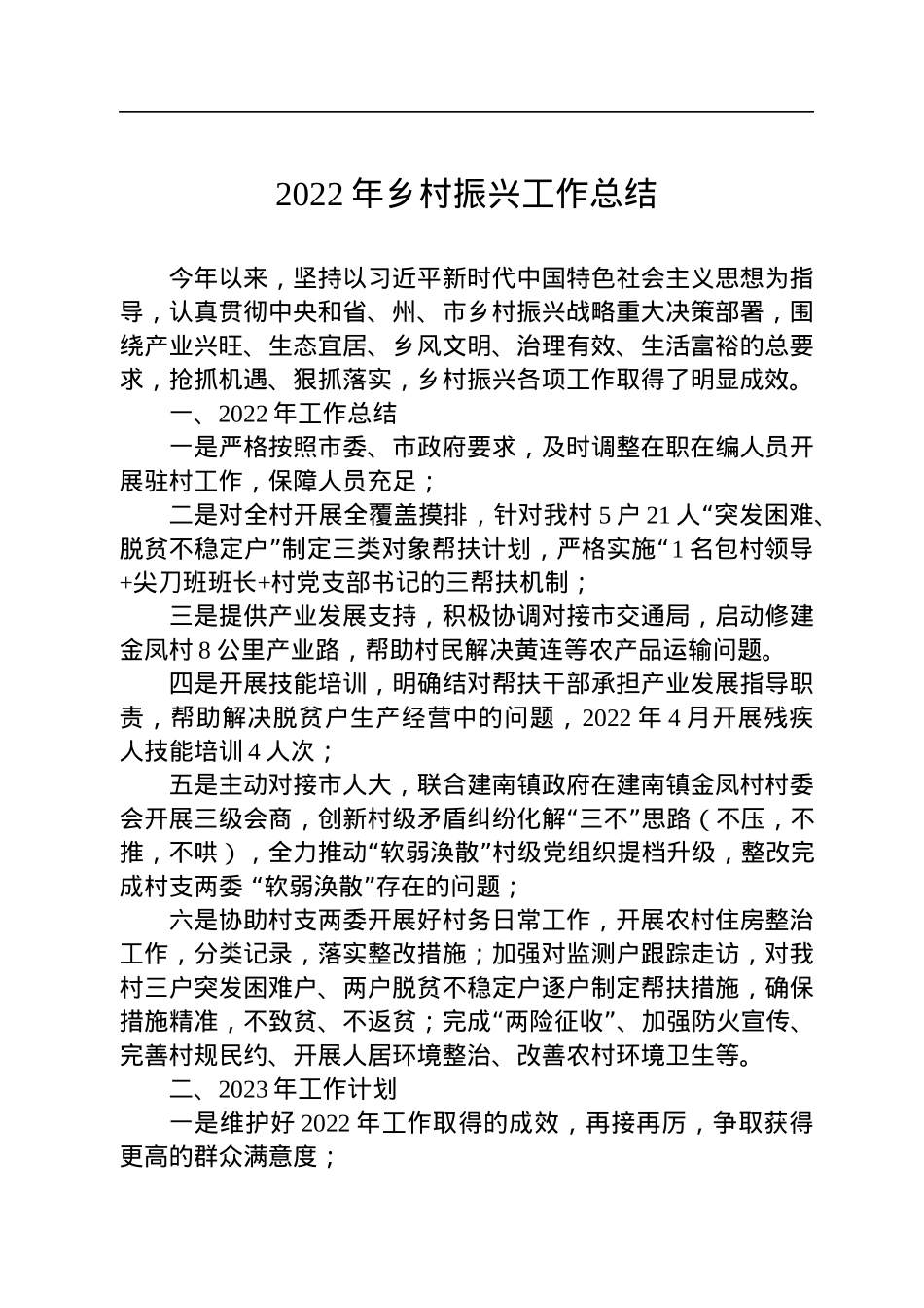 2022年乡村振兴工作总结汇编（6篇）.docx_第2页