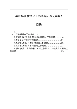 2022年乡村振兴工作总结汇编（6篇）.docx