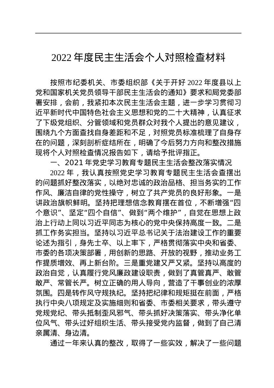 2022年度民主生活会个人对照检查材料 (1).docx_第1页