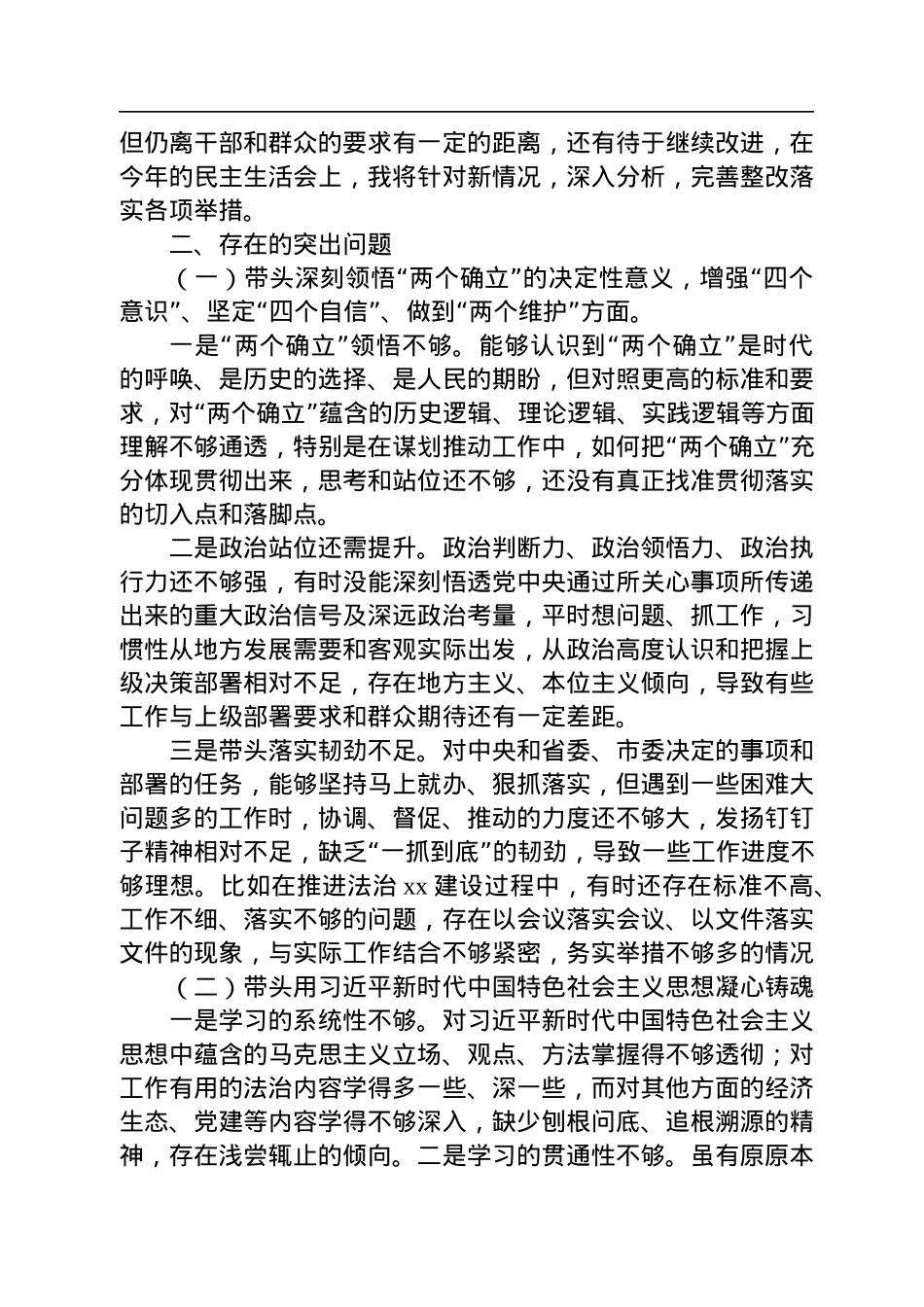 2022年度民主生活会个人对照检查材料 (1).docx_第2页