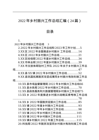 2022年乡村振兴工作总结汇编（24篇）.docx