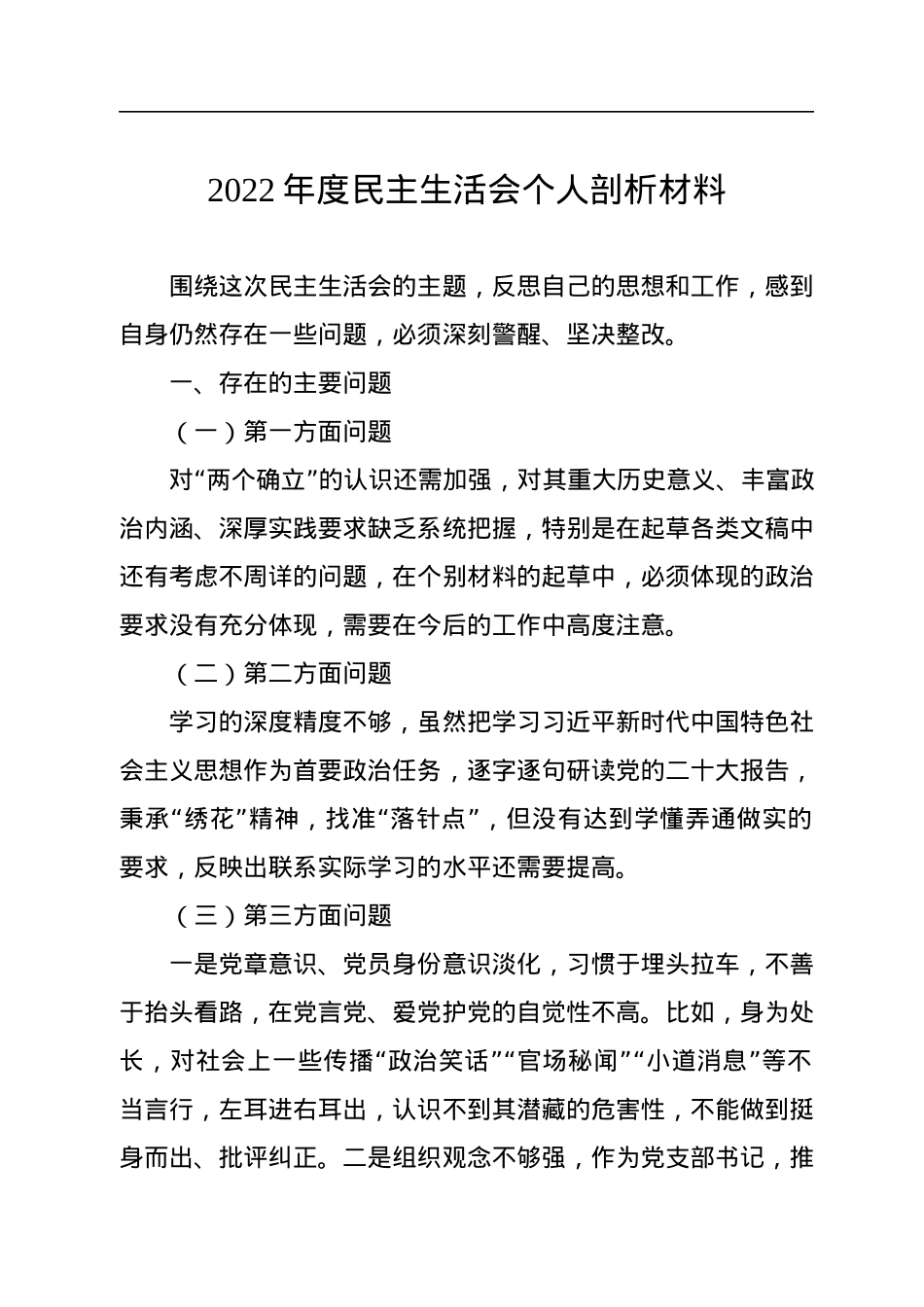 2022年度民主生活会个人剖析材料.docx_第1页