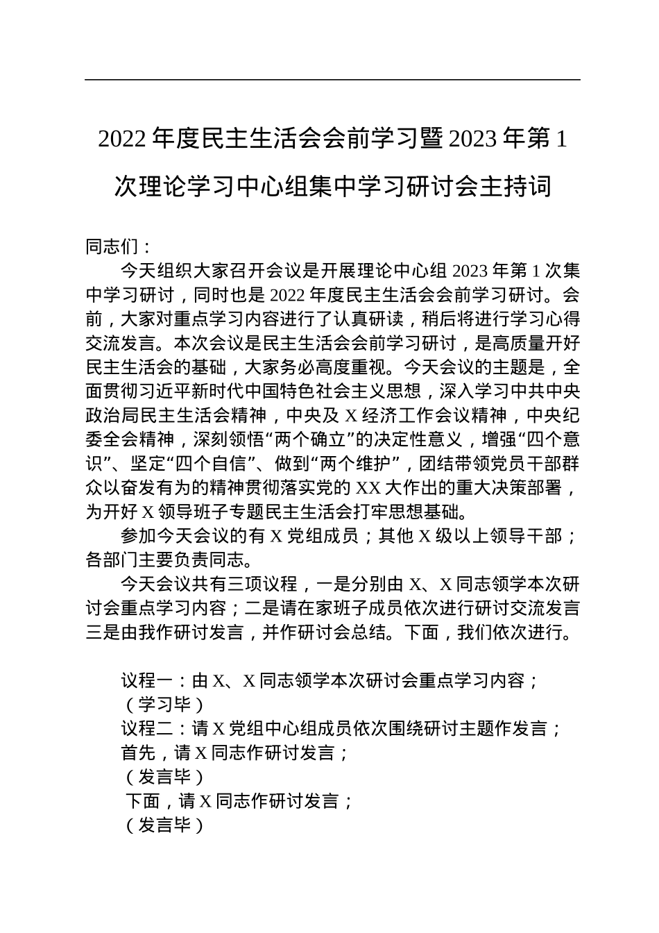 2022年度民主生活会会前学习暨2023年第1次理论学习中心组集中学习研讨会主持词.docx_第1页