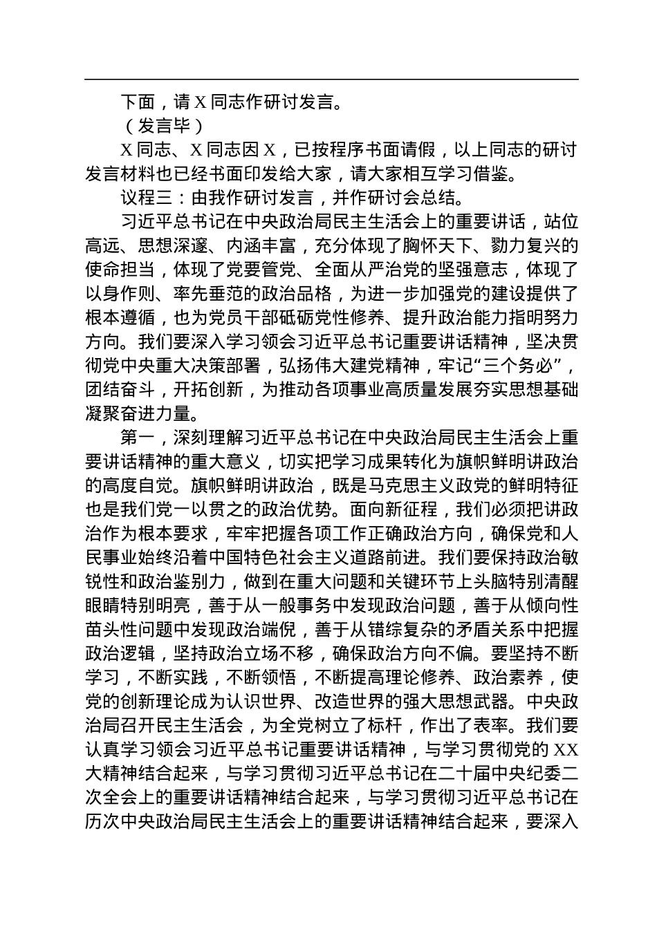 2022年度民主生活会会前学习暨2023年第1次理论学习中心组集中学习研讨会主持词.docx_第2页