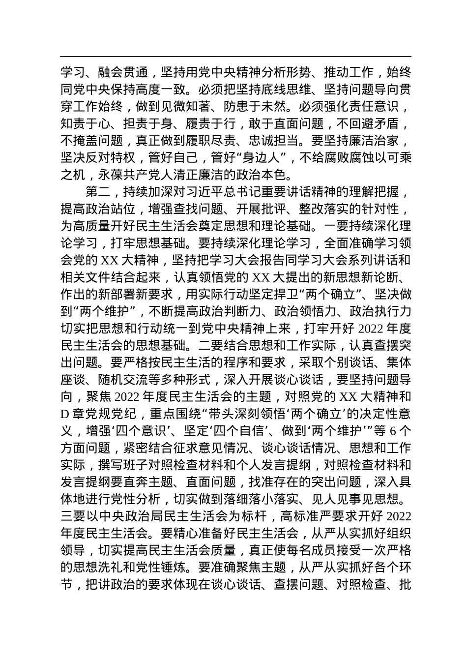 2022年度民主生活会会前学习暨2023年第1次理论学习中心组集中学习研讨会主持词.docx_第3页