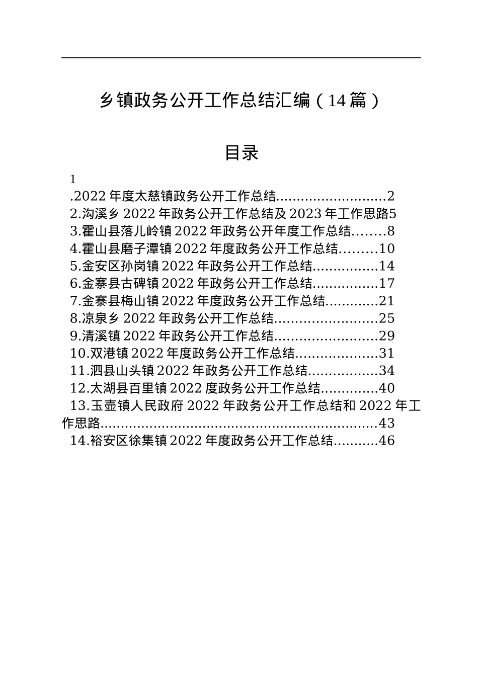 2022年乡镇政务公开工作总结汇编（14篇）.docx_第1页