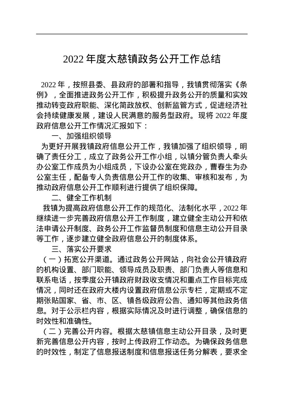 2022年乡镇政务公开工作总结汇编（14篇）.docx_第2页