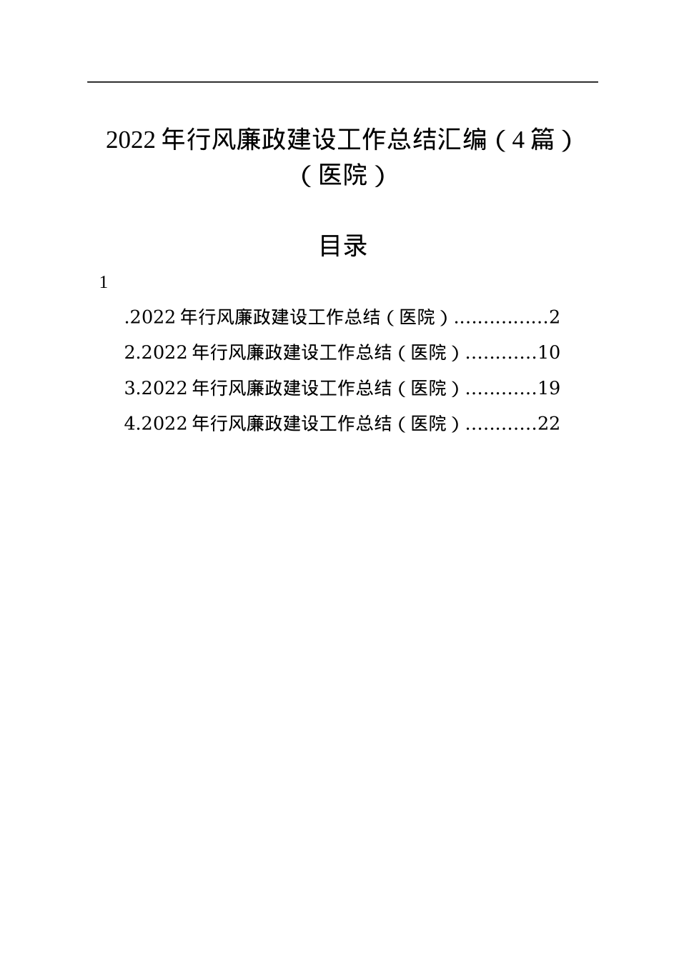 2022年行风廉政建设工作总结汇编（4篇）（医院）.docx_第1页