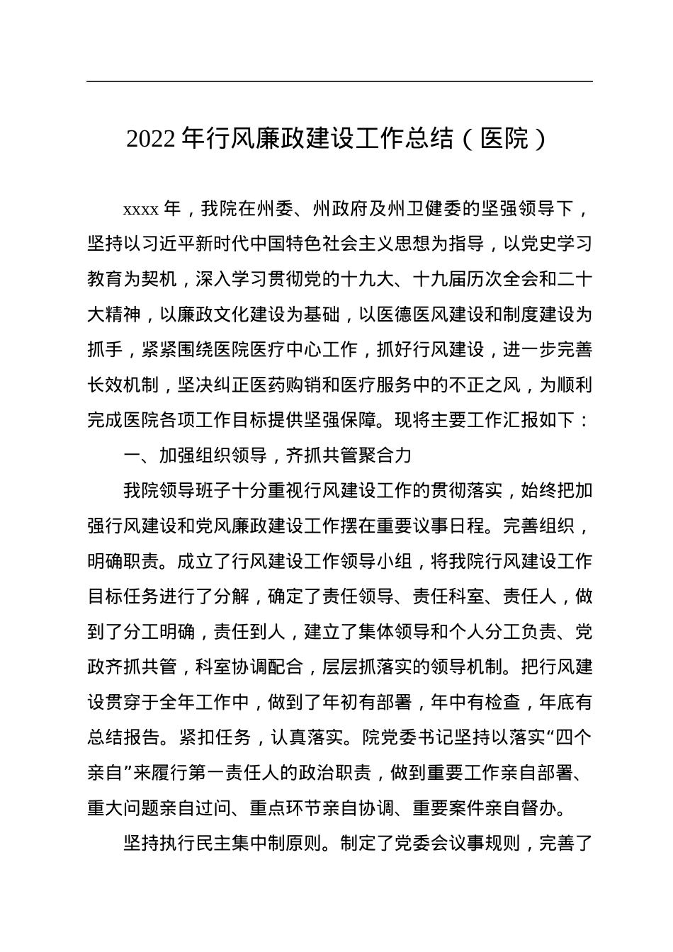 2022年行风廉政建设工作总结汇编（4篇）（医院）.docx_第2页