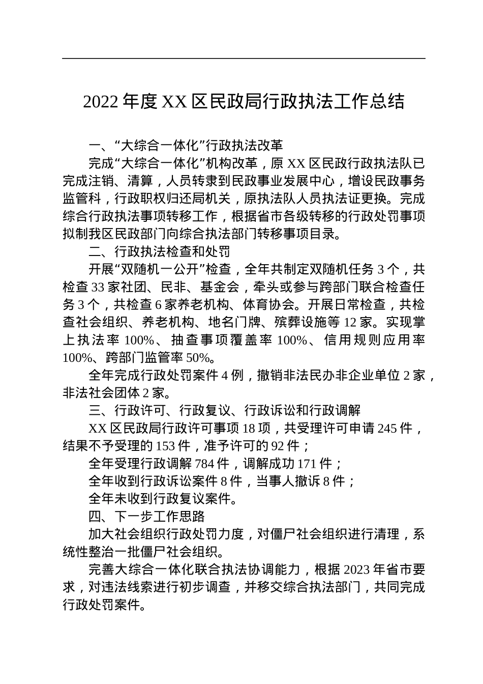 2022年行政执法工作总结汇编（6篇）.docx_第2页