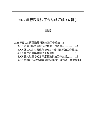 2022年行政执法工作总结汇编（6篇）.docx