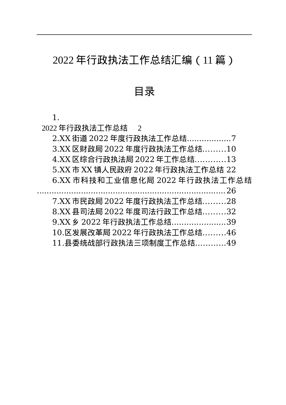 2022年行政执法工作总结汇编（11篇）.docx_第1页