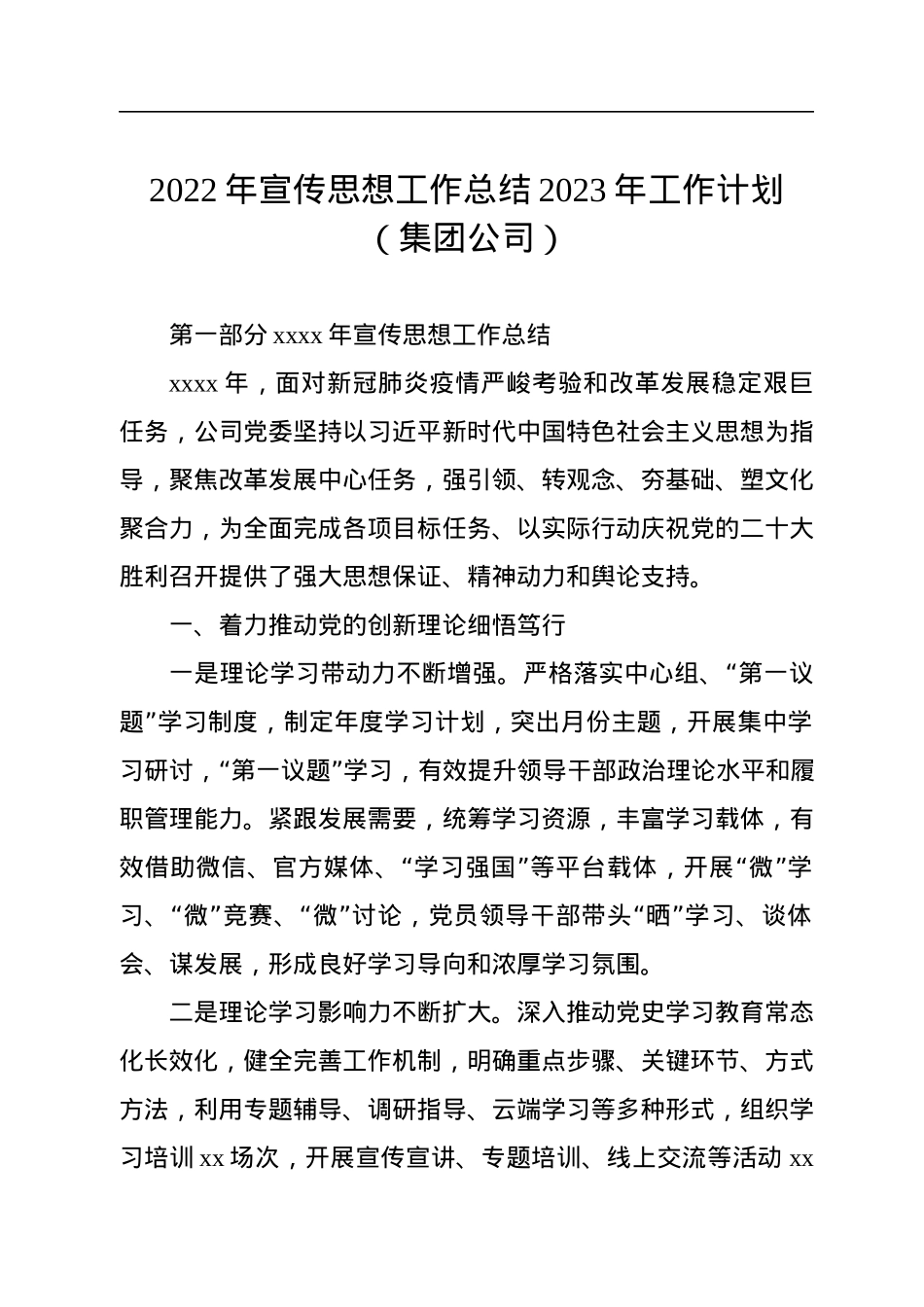 2022年宣传思想工作总结2023年工作计划（集团公司）.docx_第1页