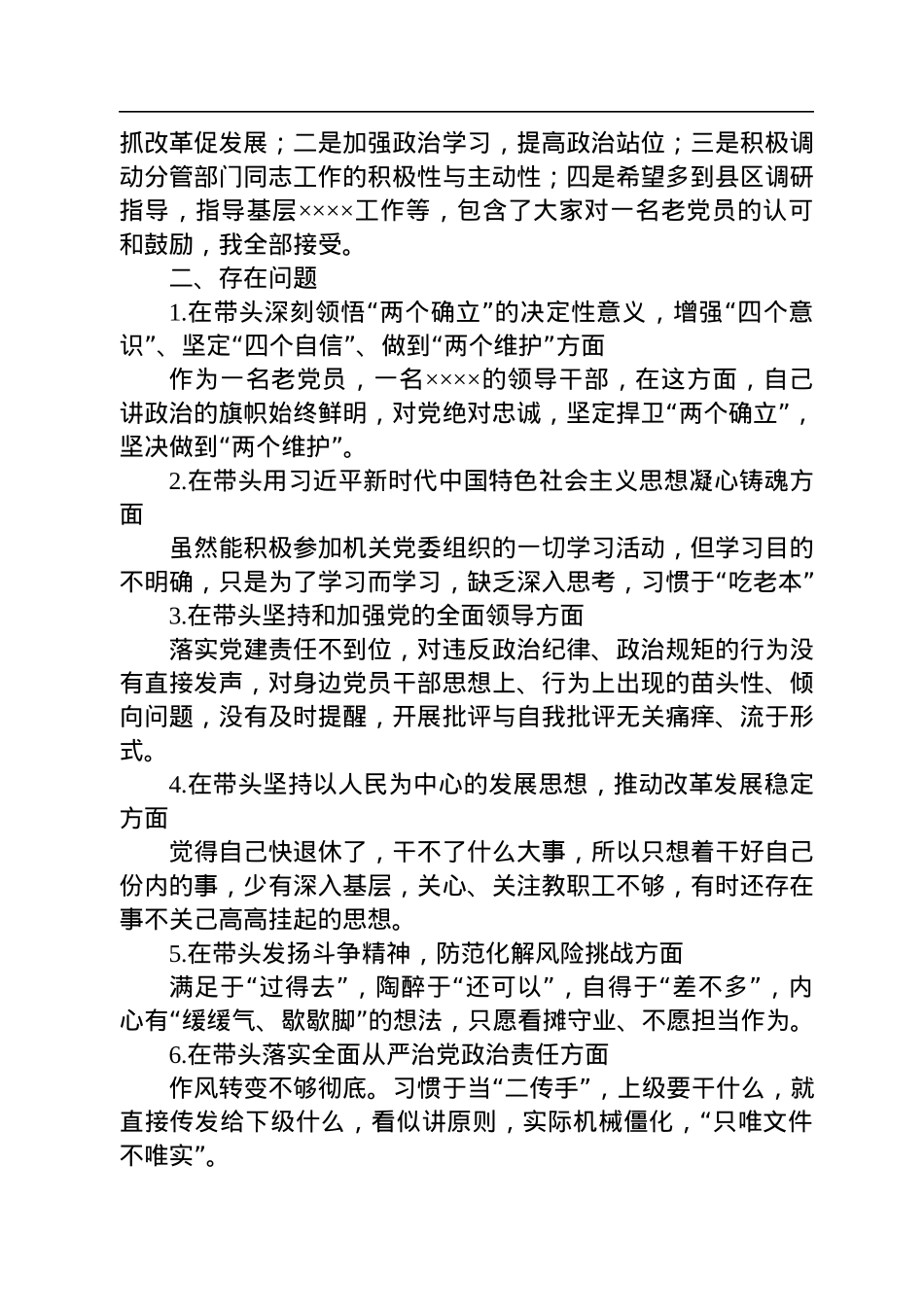 2022年度民主生活会领导干部个人对照检查材料（即将退休）.docx_第2页