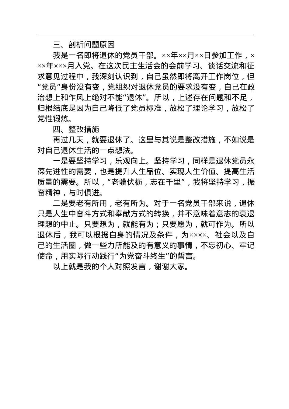 2022年度民主生活会领导干部个人对照检查材料（即将退休）.docx_第3页