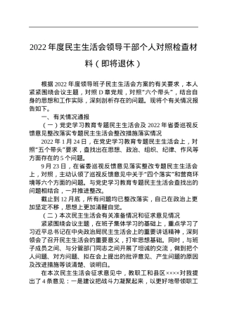 2022年度民主生活会领导干部个人对照检查材料（即将退休）.docx