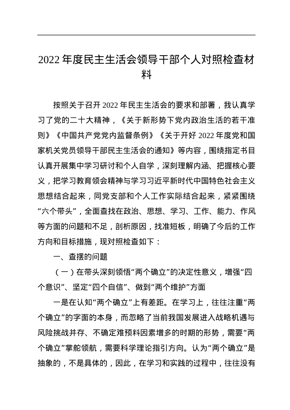 2022年度民主生活会领导干部个人对照检查材料.docx_第1页