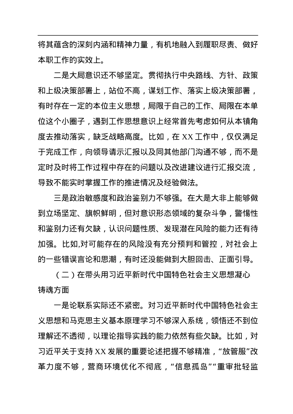 2022年度民主生活会领导干部个人对照检查材料.docx_第2页