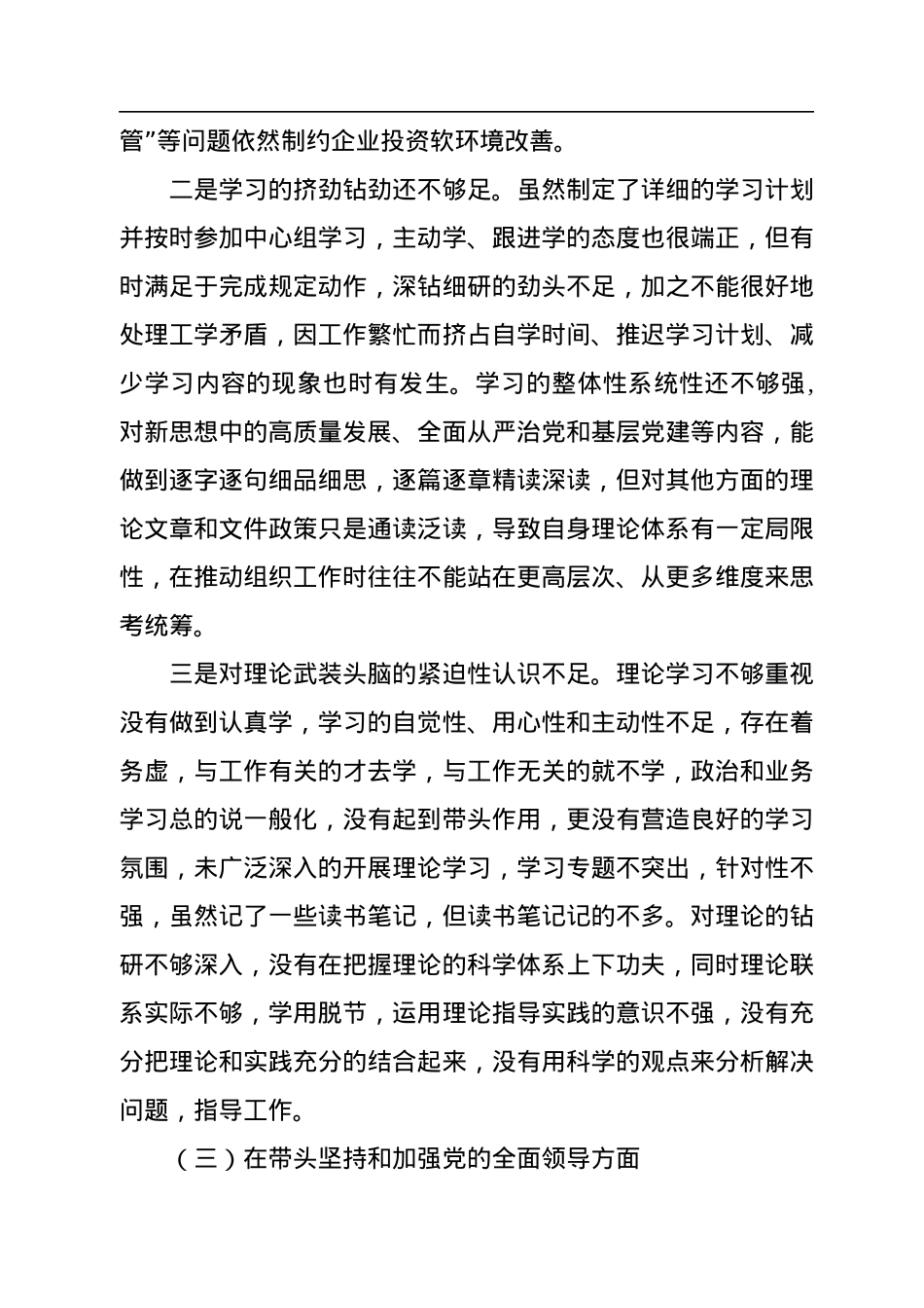 2022年度民主生活会领导干部个人对照检查材料.docx_第3页