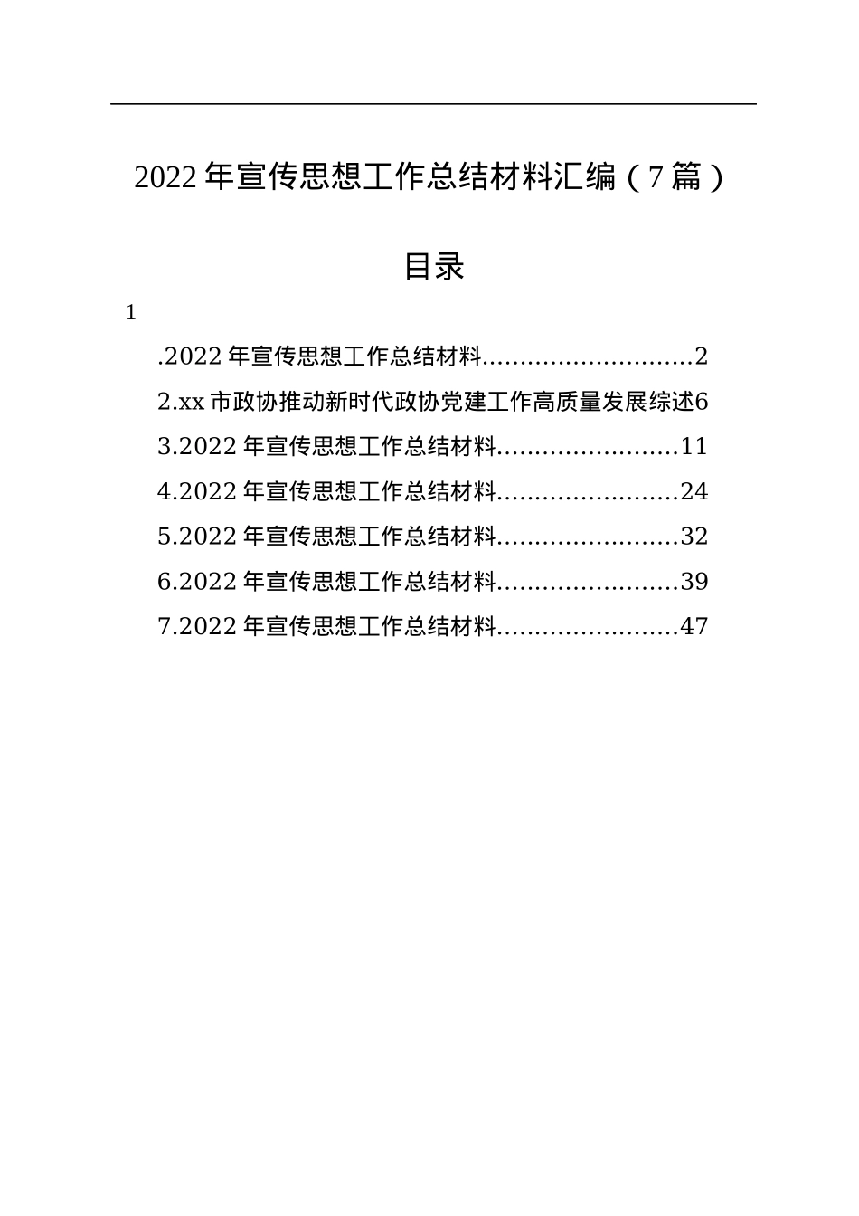 2022年宣传思想工作总结材料汇编（7篇）.docx_第1页