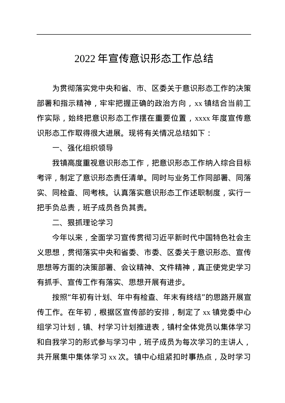 2022年宣传意识形态工作总结（2篇）.docx_第2页