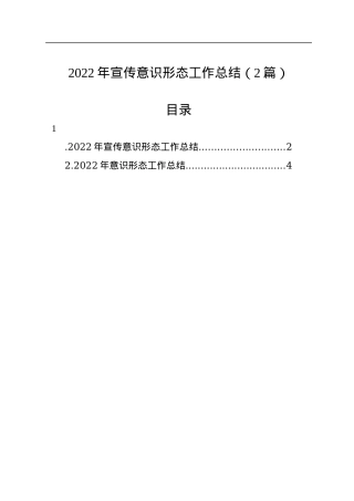2022年宣传意识形态工作总结（2篇）.docx