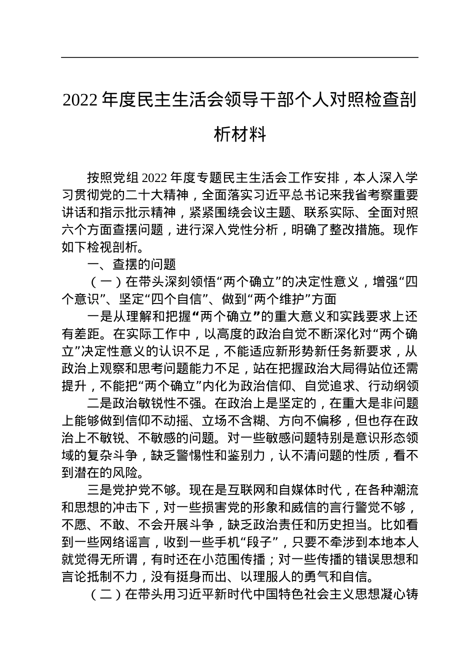 2022年度民主生活会领导干部个人对照检查剖析材料.docx_第1页