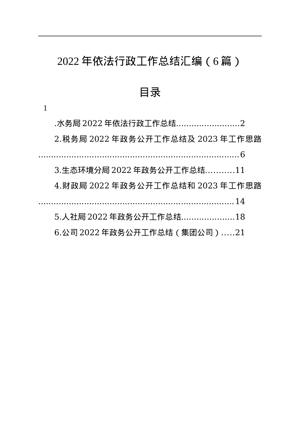 2022年依法行政工作总结汇编（6篇）.docx_第1页