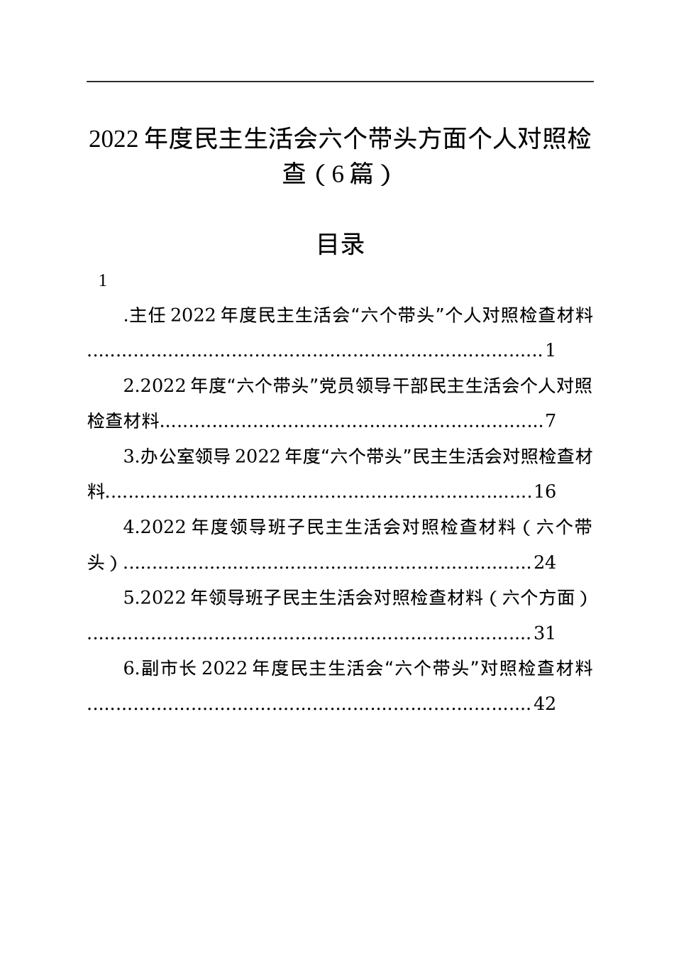 2022年度民主生活会六个带头方面个人对照检查（6篇）.docx_第1页