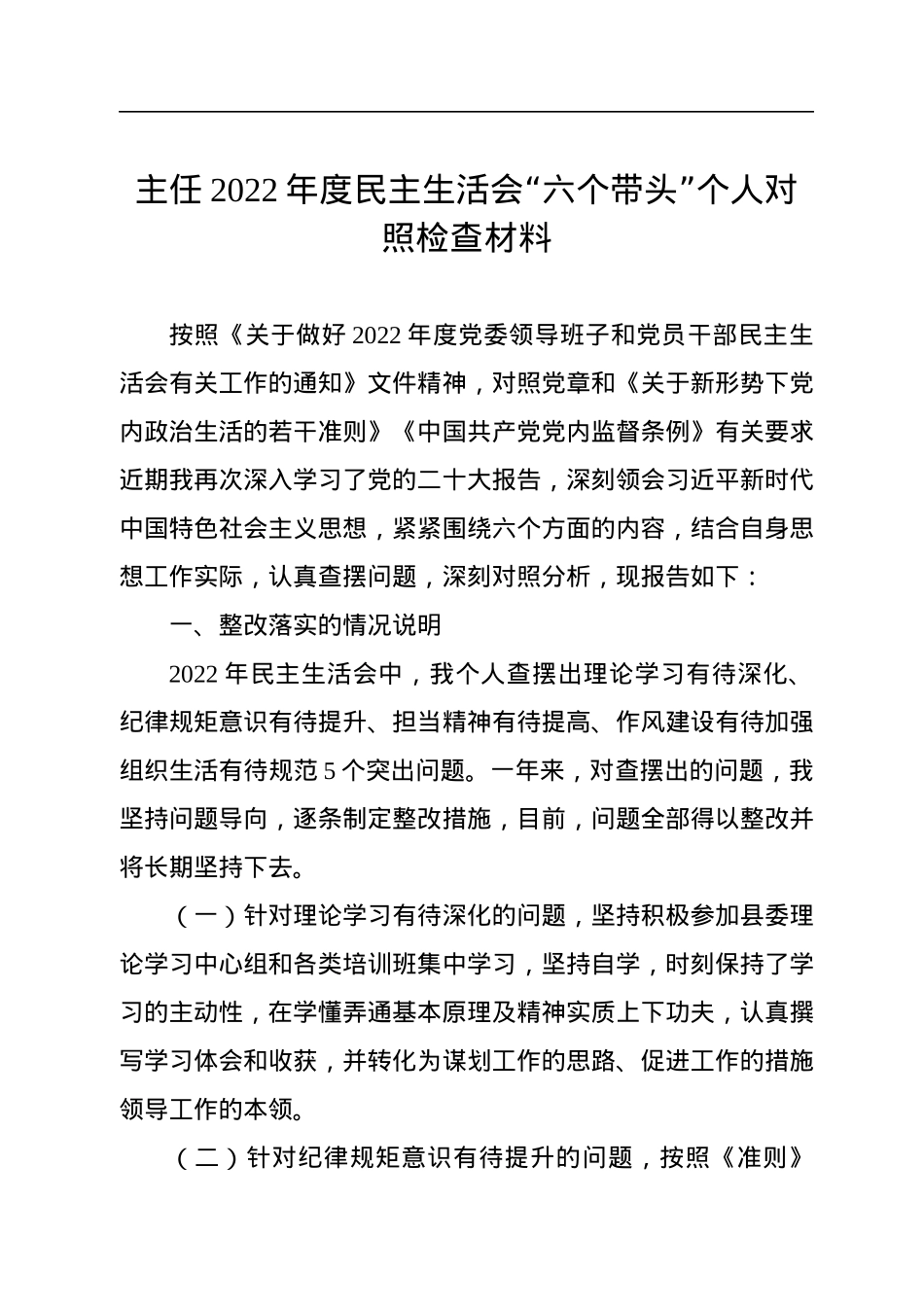2022年度民主生活会六个带头方面个人对照检查（6篇）.docx_第2页