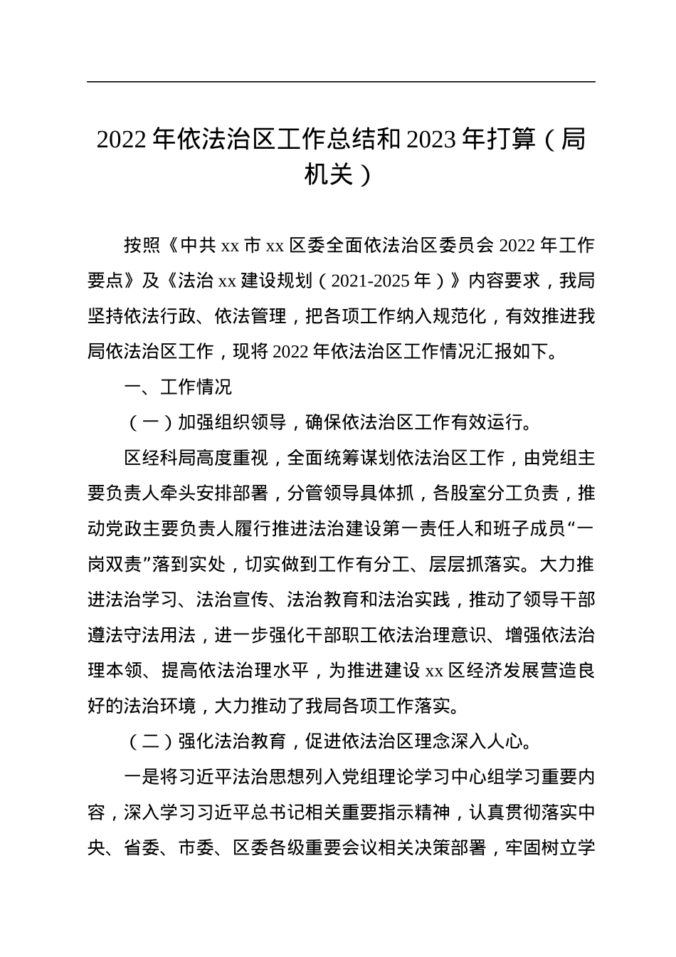 2022年依法治区工作总结和2023年打算（局机关）.docx_第1页