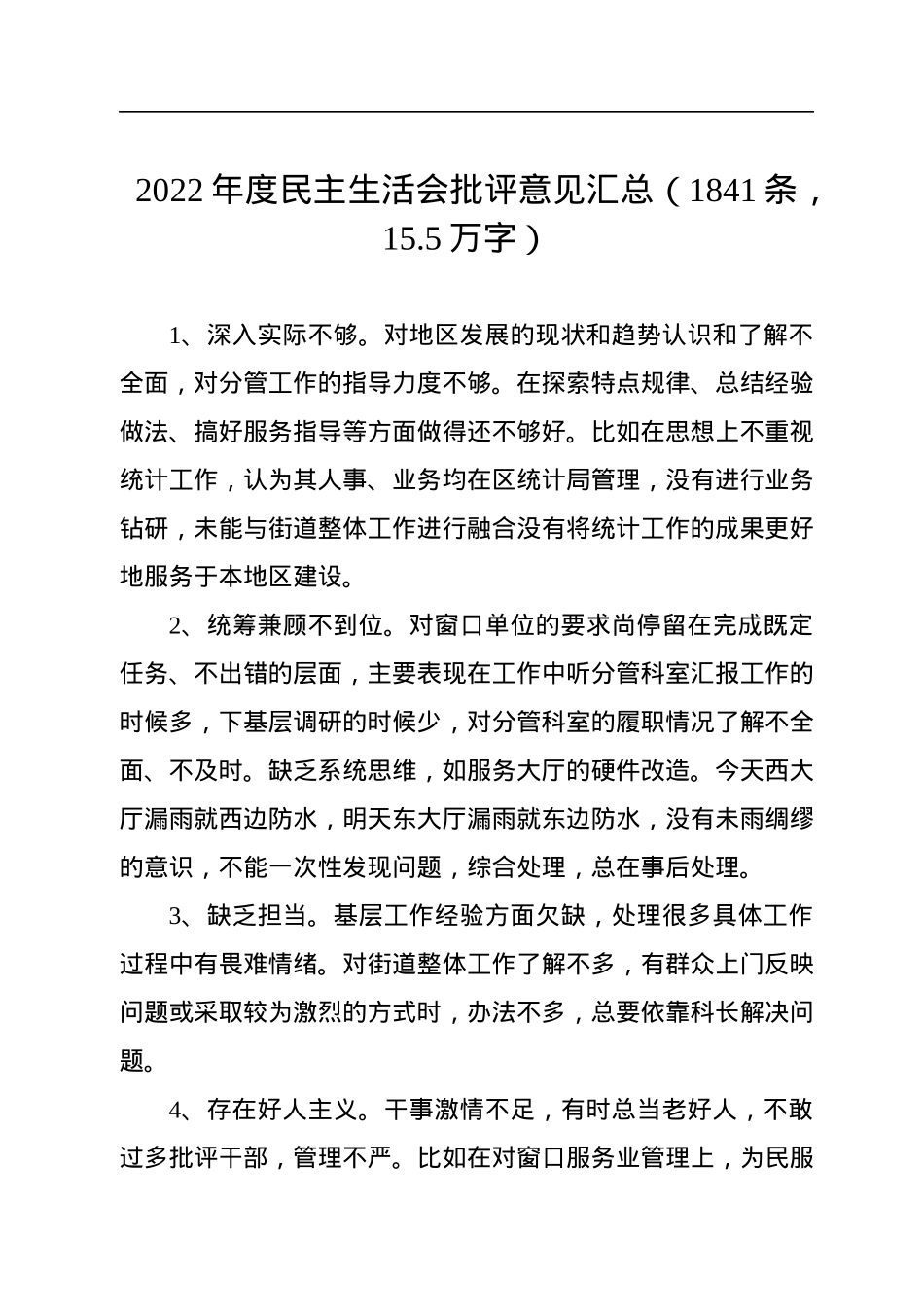2022年度民主生活会批评意见汇总（1841条，15.5万字）.docx_第1页