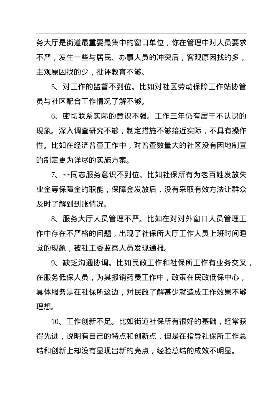 2022年度民主生活会批评意见汇总（1841条，15.5万字）.docx_第2页