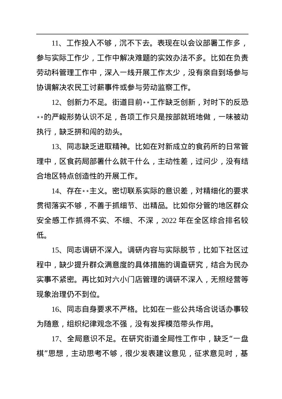 2022年度民主生活会批评意见汇总（1841条，15.5万字）.docx_第3页