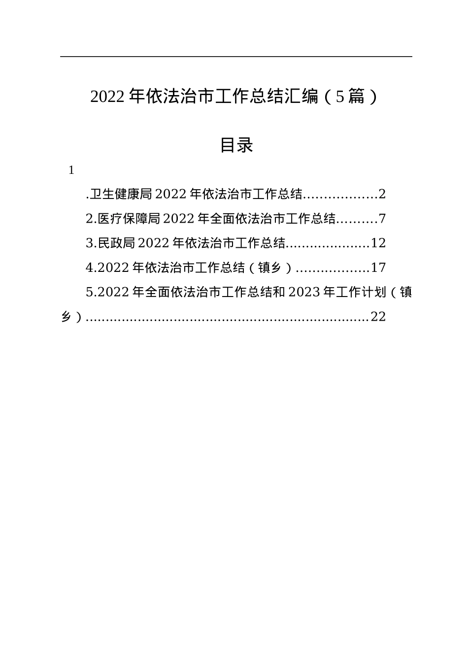 2022年依法治市工作总结汇编（5篇）.docx_第1页
