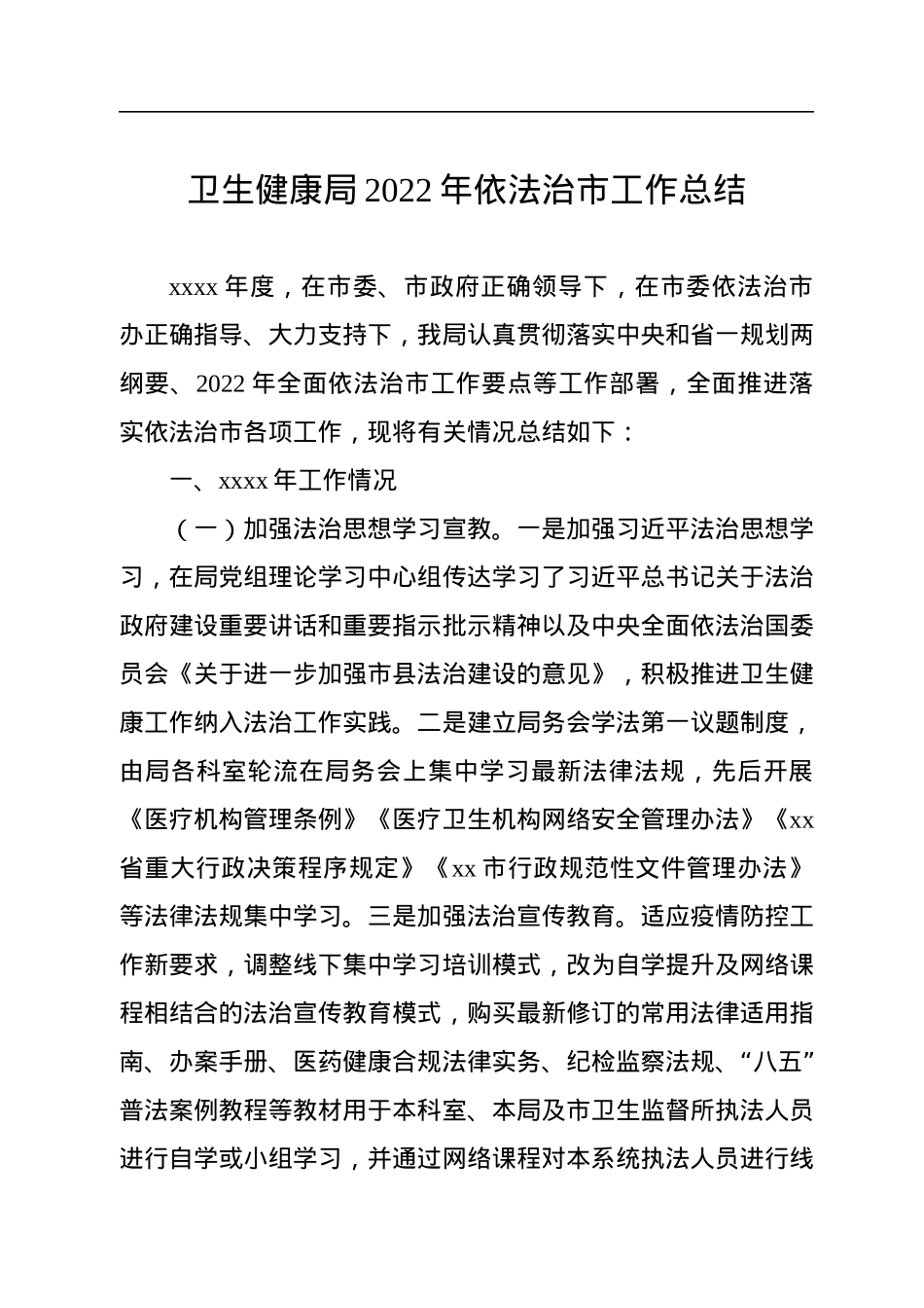 2022年依法治市工作总结汇编（5篇）.docx_第2页