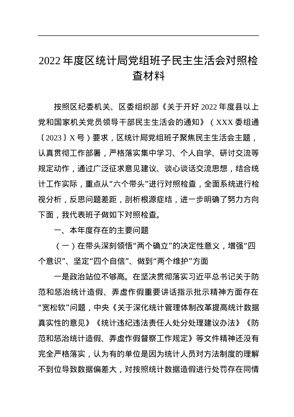 2022年度区统计局党组班子民主生活会对照检查材料.docx_第1页