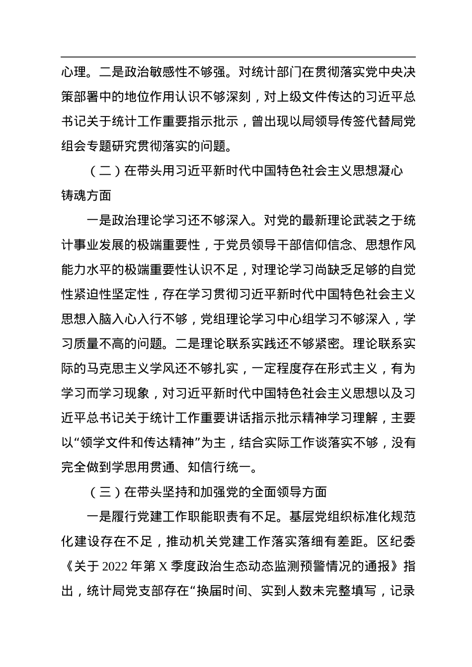 2022年度区统计局党组班子民主生活会对照检查材料.docx_第2页