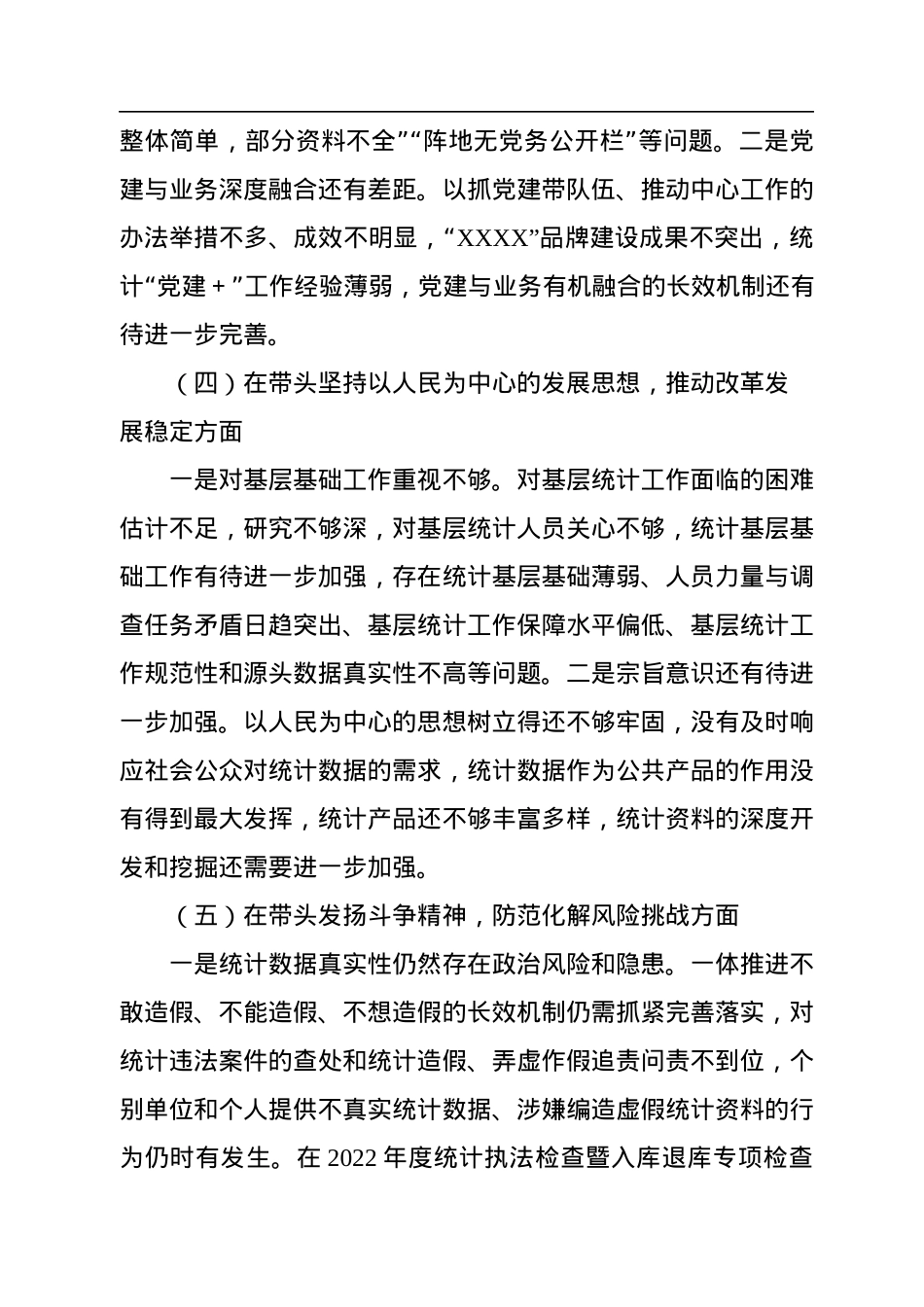 2022年度区统计局党组班子民主生活会对照检查材料.docx_第3页