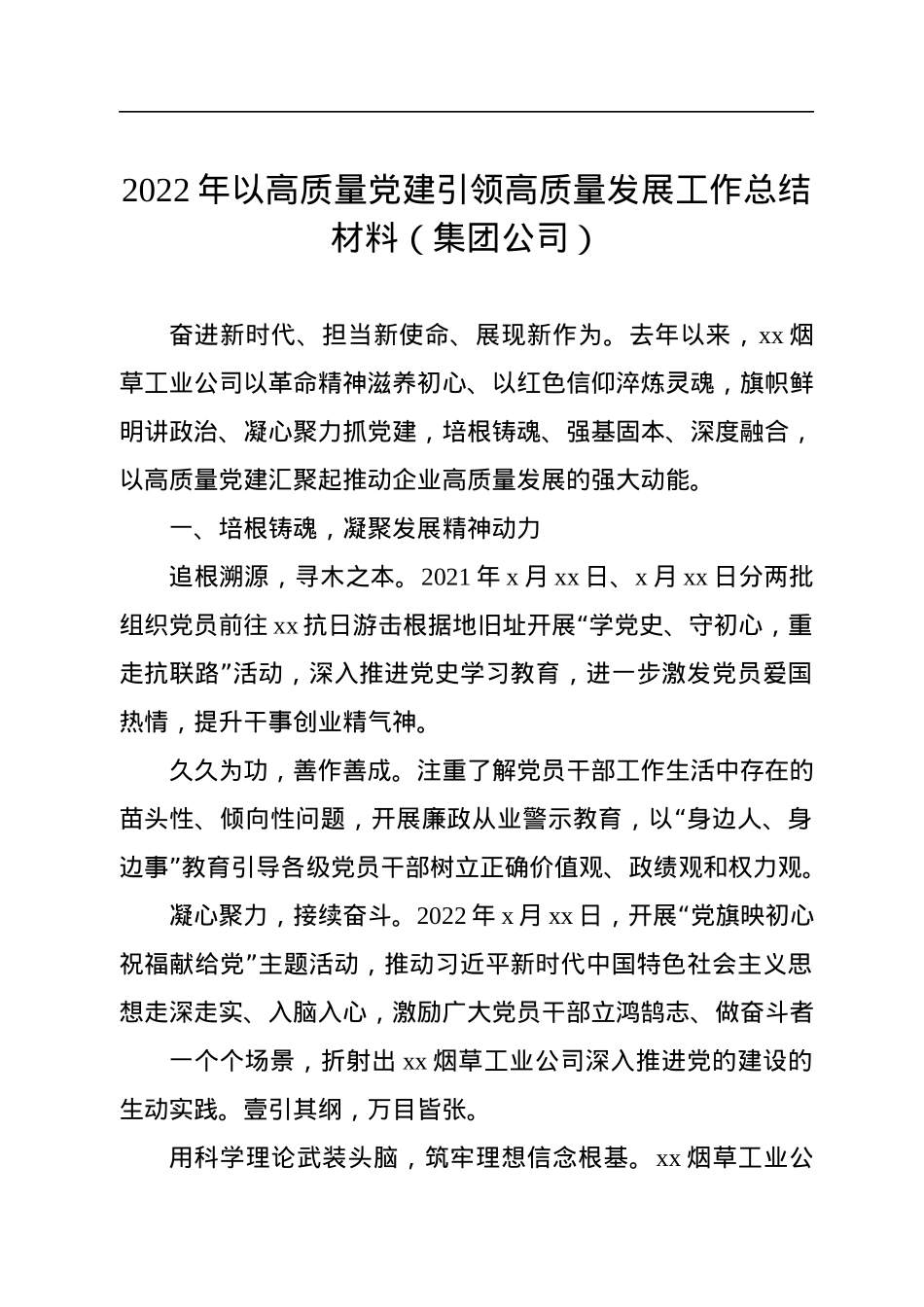 2022年以高质量党建引领高质量发展工作总结材料汇编（3篇）.docx_第2页