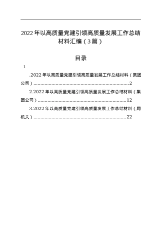 2022年以高质量党建引领高质量发展工作总结材料汇编（3篇）.docx