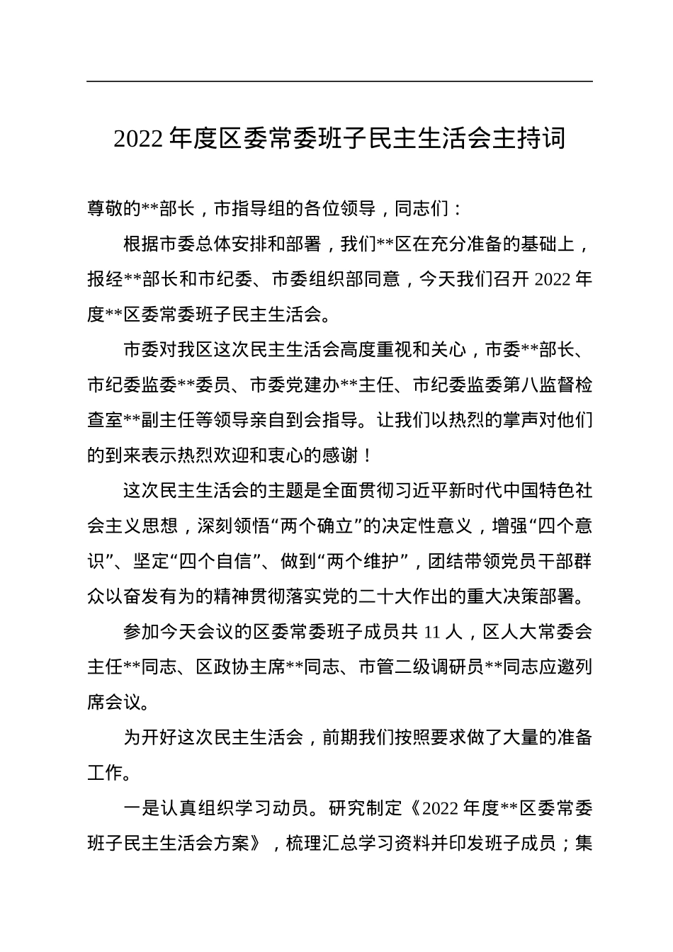 2022年度区委常委班子民主生活会主持词.docx_第1页
