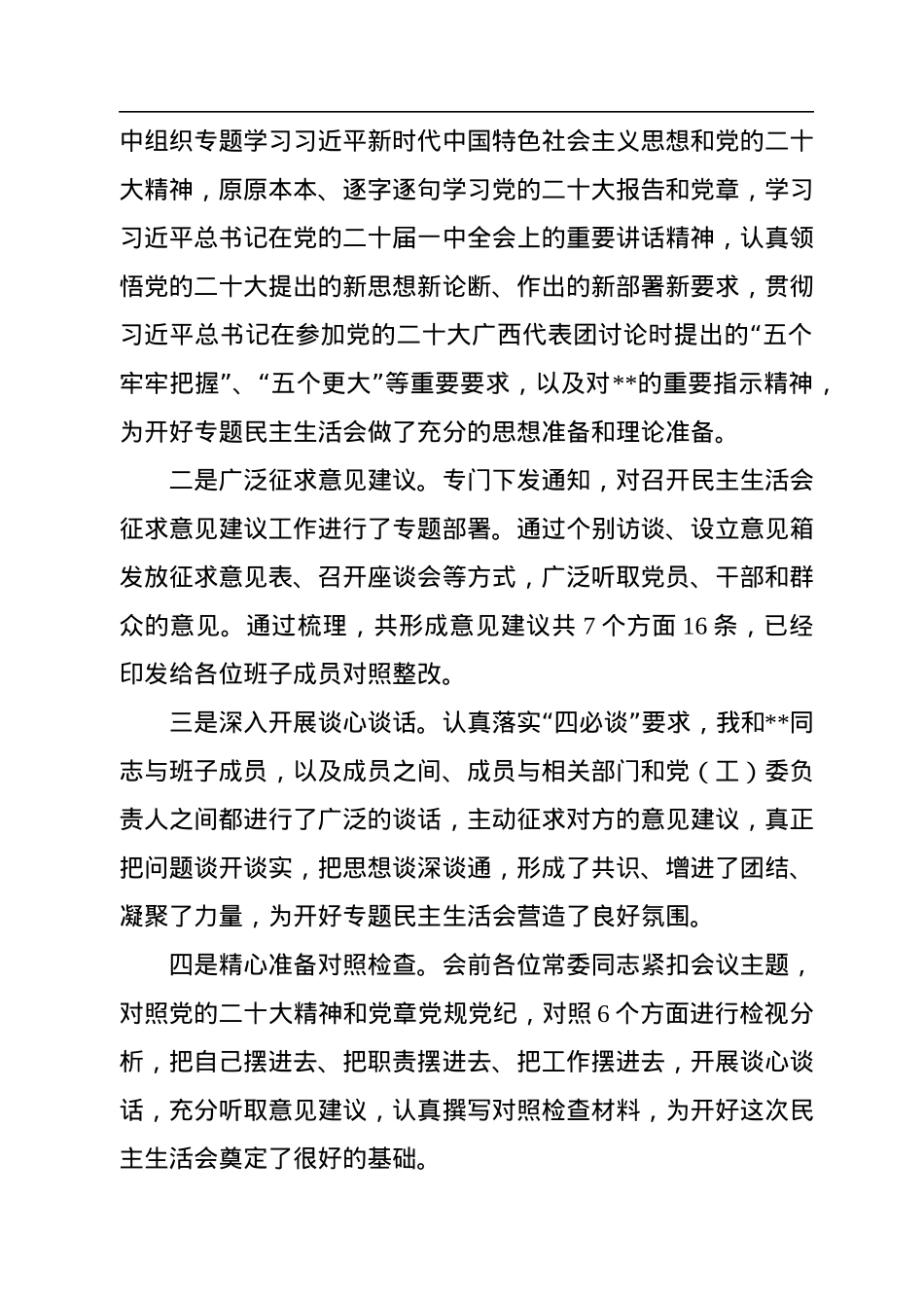 2022年度区委常委班子民主生活会主持词.docx_第2页