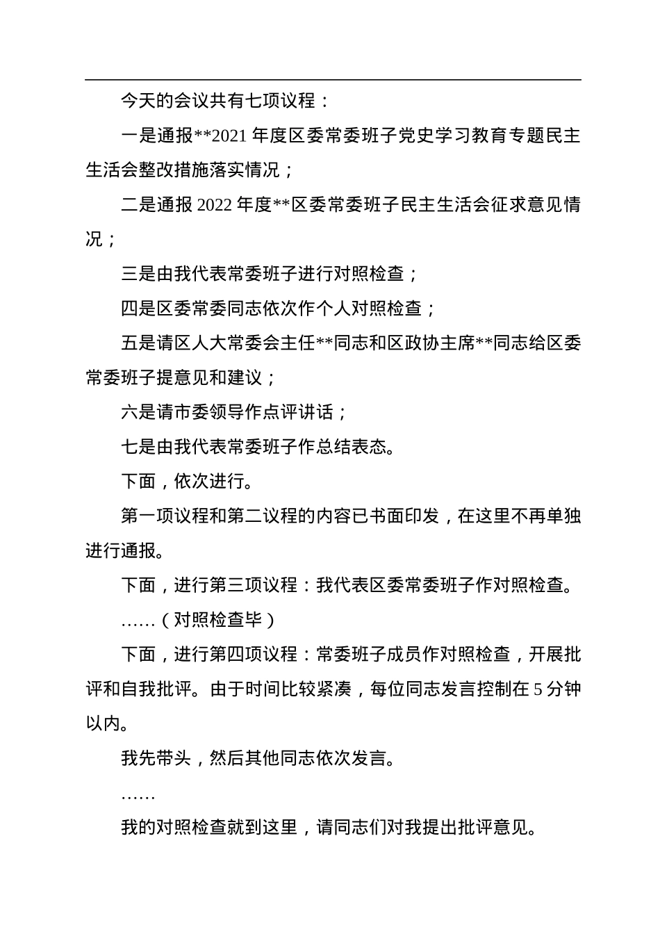 2022年度区委常委班子民主生活会主持词.docx_第3页