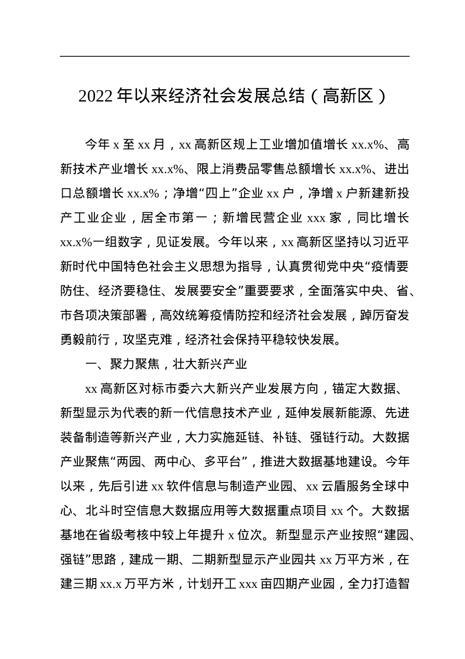 2022年以来经济社会发展总结（高新区）.docx_第1页