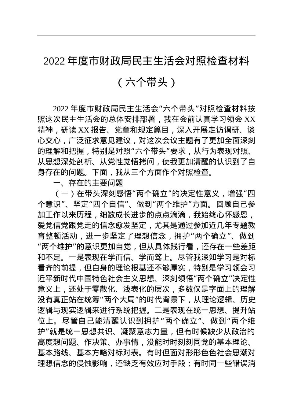 2022年度市财政局民主生活会对照检查材料（六个带头）.docx_第1页