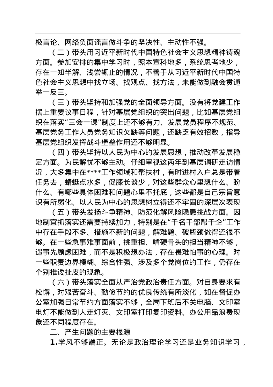 2022年度市财政局民主生活会对照检查材料（六个带头）.docx_第2页