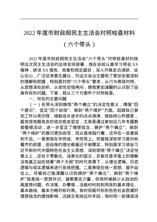 2022年度市财政局民主生活会对照检查材料（六个带头）.docx