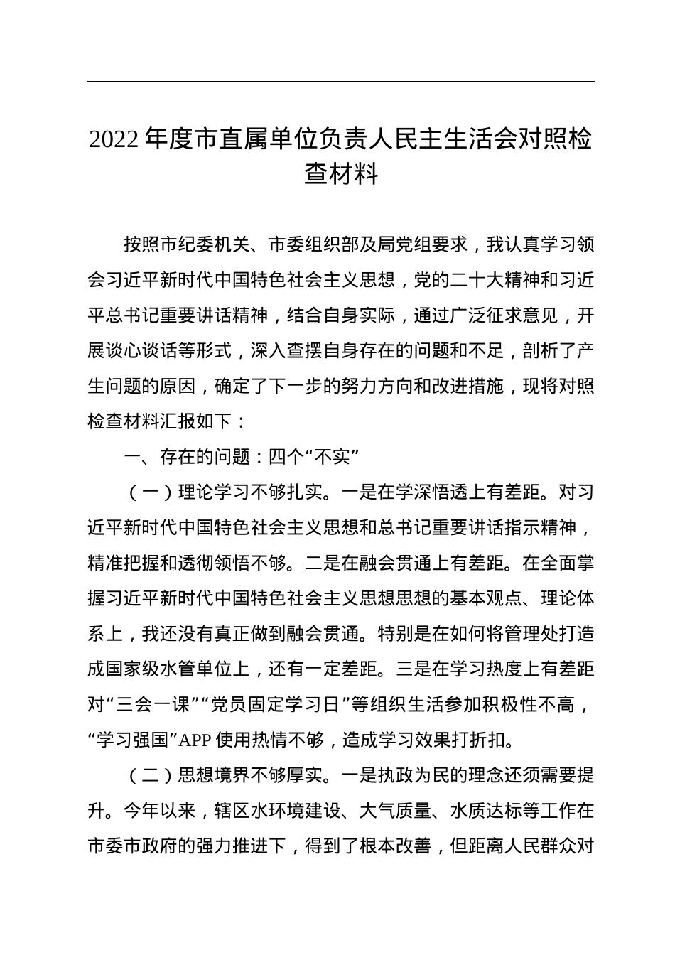 2022年度市直属单位负责人民主生活会对照检查材料.docx_第1页