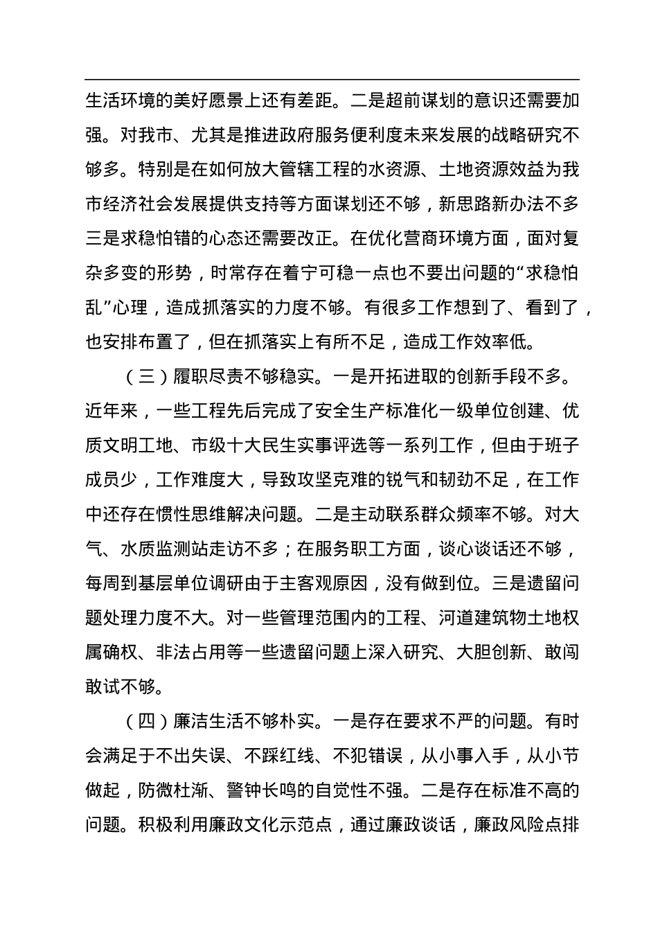 2022年度市直属单位负责人民主生活会对照检查材料.docx_第2页